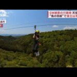 絶景求め　GW混雑回避の戦い　“日本一のつり橋”で空中散歩(2023年5月2日)