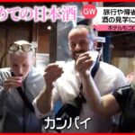 【GW】外国人観光客が日本酒の酒造見学に　栃木・日光