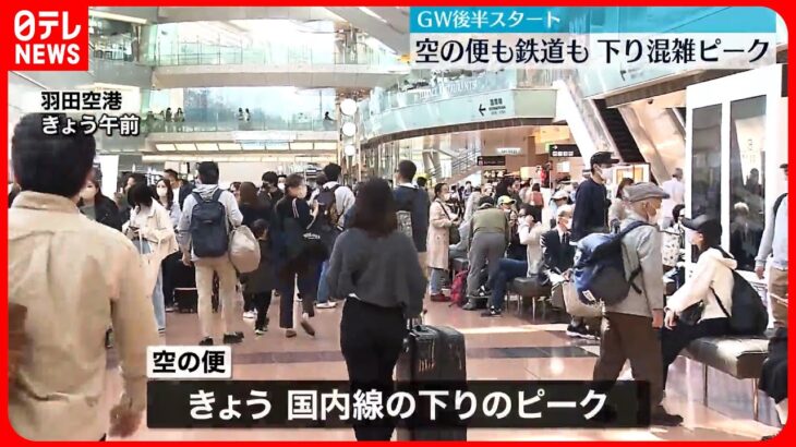 【GW後半スタート】羽田空港や東京駅は旅行客などで混雑…高速道路下りも朝から激しい渋滞