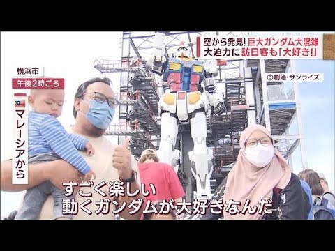 【GW本番】混雑の現場で何が？　空から発見！　巨大ガンダム＆秘境のスポット(2023年5月3日)