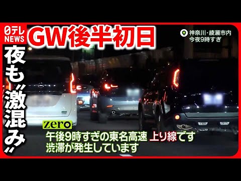 【“GW後半”初日】下り混雑がピーク  全日空「国内線予約」は新型コロナ以降最多の15万人超