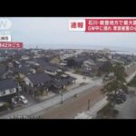 GW中に揺れ　津波被害の心配なし　石川・能登地方で最大震度6強(2023年5月5日)