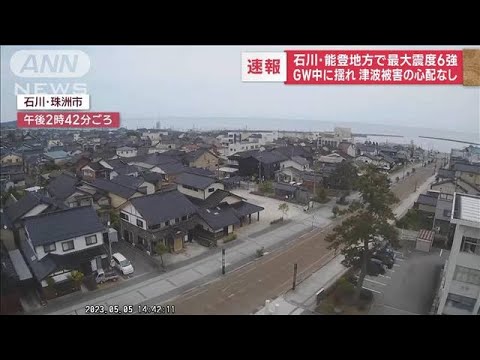 GW中に揺れ　津波被害の心配なし　石川・能登地方で最大震度6強(2023年5月5日)