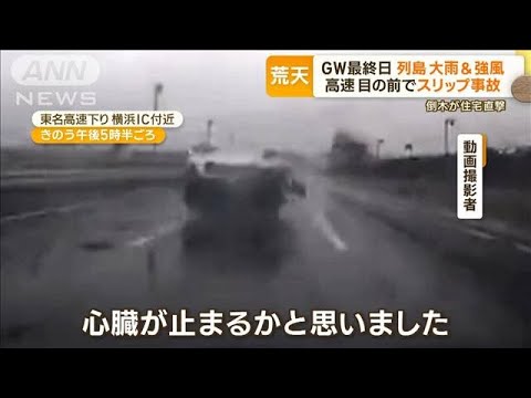 「心臓止まるかと」目の前で“スリップ事故”…GW最終日　列島に大雨・強風　能登も雨(2023年5月8日)