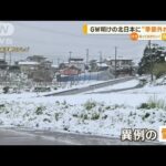 GW明けの北日本に“季節外れ”の雪…兵庫・伊丹　大雨で“堤防決壊”　車が水没(2023年5月9日)