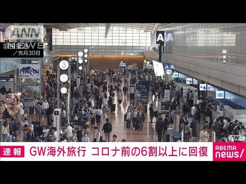 【速報】今年のGW海外旅行“大幅増”　コロナ前の6割超回復(2023年5月9日)