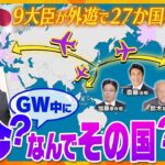 【タカオカ解説】“外遊ラッシュ”GW中に世界を回る岸田首相や閣僚  なぜその国に？なぜ今？