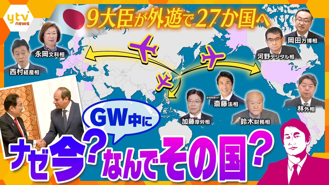 【タカオカ解説】“外遊ラッシュ”GW中に世界を回る岸田首相や閣僚  なぜその国に？なぜ今？