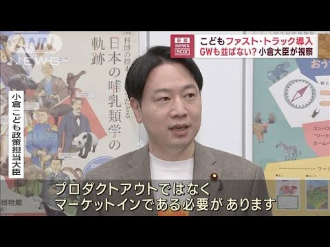 こどもファスト・トラック導入　GWも並ばない？小倉大臣が視察(2023年5月1日)