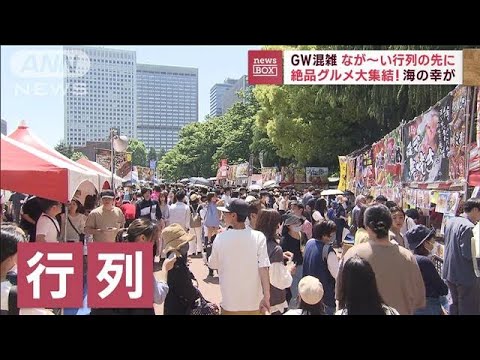 GW混雑「1時間並んだ」なが～い行列の先に　絶品グルメ大集結！海の幸が…(2023年5月4日)