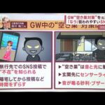 不在多いGW「空き巣対策」元刑事が教える“2つの注意点”…狙われやすいSNSの投稿(2023年5月3日)