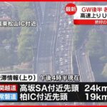 【GW後半】首都圏高速、上り線で20キロ超の渋滞が発生