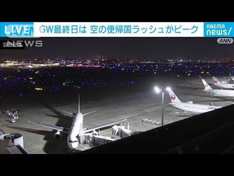 あすGW最終日　空の便帰国ラッシュがピーク(2023年5月6日)