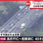 【GW】高速道路の渋滞は解消…4日も中央道下りで40キロの渋滞予想