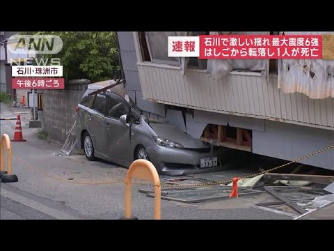 “GW直撃”石川で最大震度6強　はしごから転落…1人が死亡(2023年5月5日)