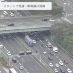 GW・Uターンラッシュで高速道路や鉄道が混雑の見込み　新名神や神戸淡路鳴門道で20km