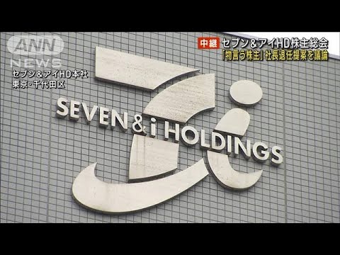 セブン＆アイHD株主総会　「物言う株主」社長退任提案を議論(2023年5月25日)