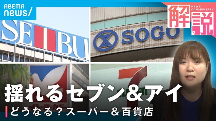 【再編】揺れるセブン&アイHD 今後どうなる？株主総会で“社長続投”へ ｜経済部 横山純子記者