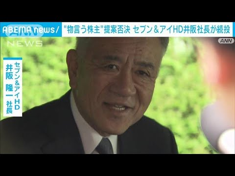 セブン＆アイHD株主総会　井阪隆一社長の続投を可決(2023年5月25日)