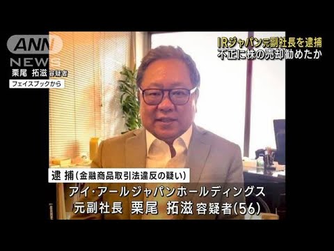 アイ・アールジャパンHD 元副社長を特捜部が逮捕 不正に株売却勧めたか(2023年5月18日)