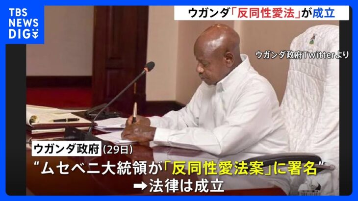 ウガンダ「反同性愛法」大統領の署名で成立　HIV感染者や未成年者と関係を持つなどした場合に最高で死刑｜TBS NEWS DIG