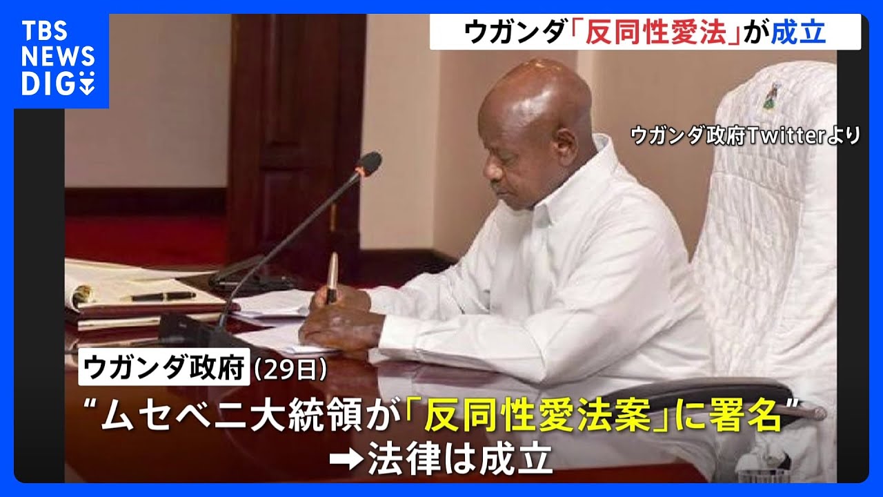 ウガンダ「反同性愛法」大統領の署名で成立　HIV感染者や未成年者と関係を持つなどした場合に最高で死刑｜TBS&nbsp;NEWS&nbsp;DIG