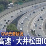 ライブカメラでみる、「東名高速・大井松田IC付近」の様子　ＧＷの渋滞状況を確認！