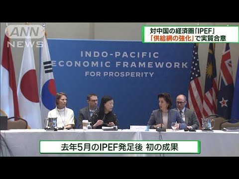 対中国の経済圏「IPEF」　供給網の強化で実質合意(2023年5月28日)