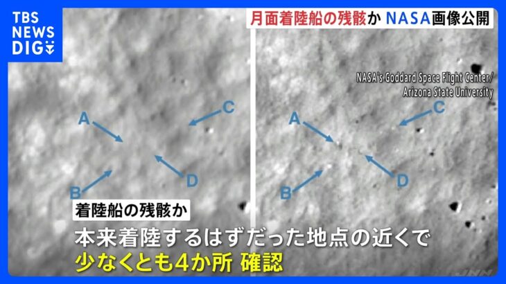 「ispace」開発・月面着陸船の“残骸”か…NASAが画像公開　着陸予定の地点近く4か所で確認｜TBS NEWS DIG