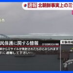 【速報】Jアラート：ミサイル発射　北朝鮮からミサイルが発射されたものとみられます　対象地域：沖縄｜TBS NEWS DIG
