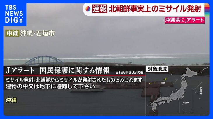 【速報】Jアラート：ミサイル発射　北朝鮮からミサイルが発射されたものとみられます　対象地域：沖縄｜TBS NEWS DIG