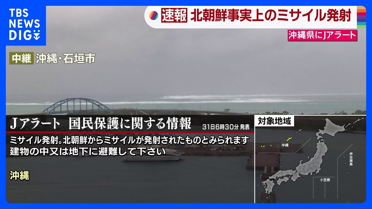 【速報】Jアラート：ミサイル発射　北朝鮮からミサイルが発射されたものとみられます　対象地域：沖縄｜TBS&nbsp;NEWS&nbsp;DIG