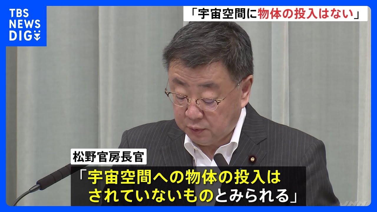 一時Jアラート発出も被害確認されず　松野官房長官「宇宙空間への物体の投入はされていないものとみられる」北朝鮮の“ミサイル”発射について｜TBS&nbsp;NEWS&nbsp;DIG