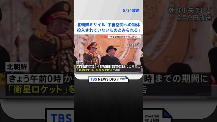 一時Jアラート発出も被害確認されず　松野官房長官「宇宙空間への物体の投入はされていないものとみられる」北朝鮮の“ミサイル”発射について | TBS NEWS DIG #shorts
