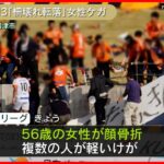 【事故】サッカーJ3試合中、柵壊れサポーター14人転落　女性が目の骨の折るケガ