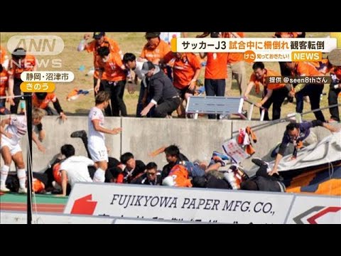 サッカーJ3試合中に柵倒れ…観客転倒(2023年5月4日)