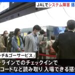 JAL国内線　搭乗サービスでシステム障害　全国の空港で｜TBS NEWS DIG