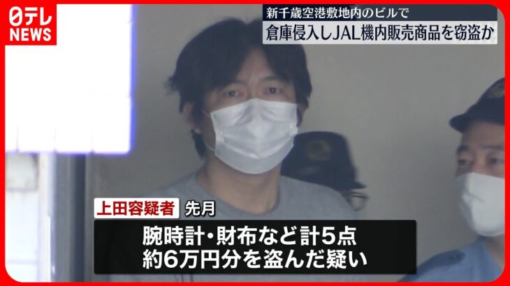 【会社員の男逮捕】新千歳空港の倉庫に侵入…JALの機内販売商品を盗んだか