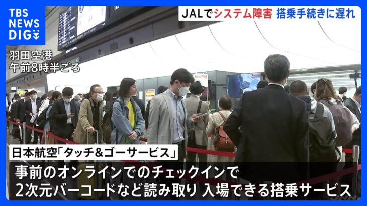JAL国内線　搭乗サービスでシステム障害　全国の空港で｜TBS NEWS DIG
