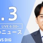 【ライブ】朝のニュース(Japan News Digest Live) | TBS NEWS DIG（5月3日）