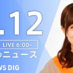 【ライブ】朝のニュース(Japan News Digest Live) | TBS NEWS DIG（5月12日）