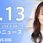 【ライブ】朝のニュース(Japan News Digest Live) | TBS NEWS DIG（5月13日）