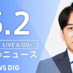 【ライブ】朝のニュース(Japan News Digest Live) | TBS NEWS DIG（5月2日）