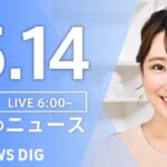 【ライブ】朝のニュース(Japan News Digest Live) | TBS NEWS DIG（5月14日）