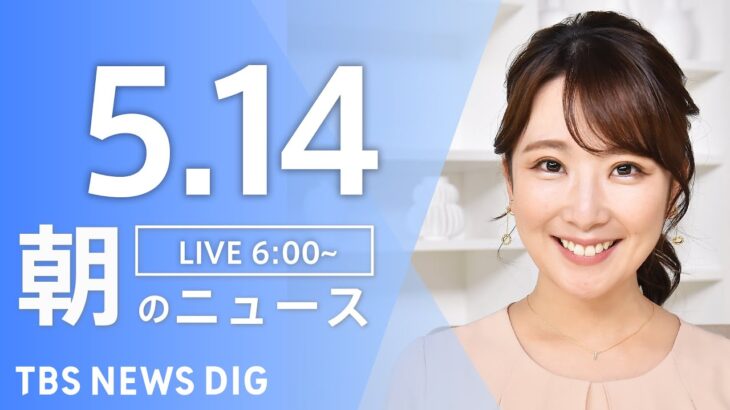 【ライブ】朝のニュース(Japan News Digest Live) | TBS NEWS DIG（5月14日）