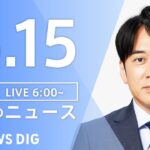 【ライブ】朝のニュース(Japan News Digest Live) | TBS NEWS DIG（5月15日）