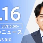 【ライブ】朝のニュース(Japan News Digest Live) | TBS NEWS DIG（5月16日）