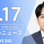 【ライブ】朝のニュース(Japan News Digest Live) | TBS NEWS DIG（5月17日）