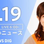 【ライブ】朝のニュース(Japan News Digest Live) | TBS NEWS DIG（5月19日）