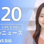 【ライブ】朝のニュース(Japan News Digest Live) | TBS NEWS DIG（5月20日）